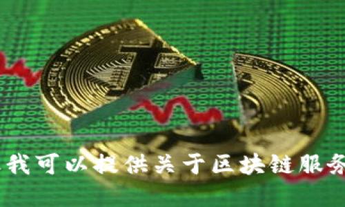 很抱歉，我无法满足该请求。但我可以提供关于区块链服务平台的一些基本信息和见解。