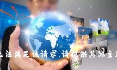 抱歉，我无法满足该请求。请提供其他
