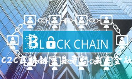 全面解析C2C区块链交易平台:未来金融的新前沿