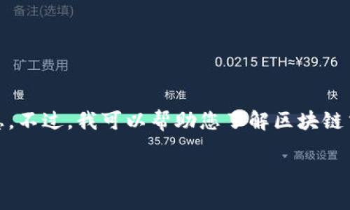 注意:由于我不能访问互联网,所以无法提供关于TGEX区块链交易平台的具体信息。不过,我可以帮助您了解区块链交易平台的一般概念和相关问题。如果您需要可用的信息,请查阅相关的最新资料。
## 深入了解TGEX区块链交易平台:交易、技术与风险