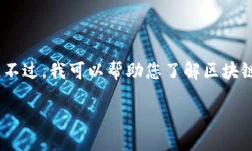 注意:由于我不能访问互联网,所以无法提供关于TGEX区块链交易平台的具体信息。不过,我可以帮助您了解区块链交易平台的一般概念和相关问题。如果您需要可用的信息,请查阅相关的最新资料。
## 深入了解TGEX区块链交易平台:交易、技术与风险