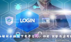 全面解析区块链下载平台App：功能、优