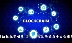 : 区块链投资明星：你不可错过的顶尖
