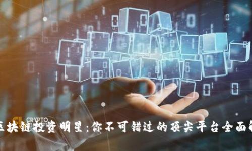 : 区块链投资明星:你不可错过的顶尖平台全面解析
