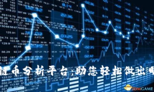 全面解析区块链币分析平台:助您轻松做出明智的投资决策