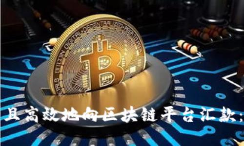 如何安全且高效地向区块链平台汇款:终极指南