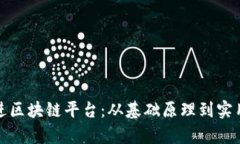 : 交易如何打包进区块链平台：从基础