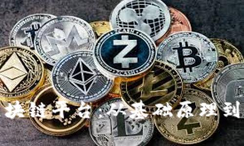 : 交易如何打包进区块链平台:从基础原理到实用案例的全面解析