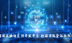 全面解析区块链支付开发平台：打破传