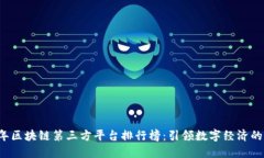 2023年区块链第三方平台排行榜：引领