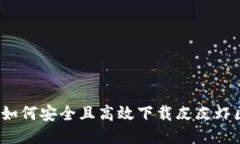 全面指南：如何安全且高效下载皮皮虾