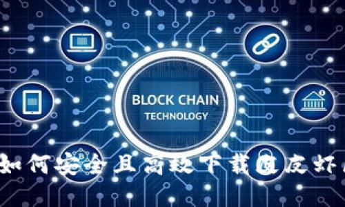 全面指南:如何安全且高效下载皮皮虾区块链平台