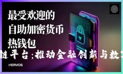 探索BBVA区块链平台:推动金融创新与数字化转型的未来