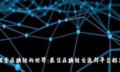 探索区块链的世界：最佳区块链交流群