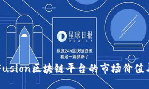 深入探讨Fusion区块链平台的市场价值与未来展望