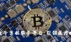 深圳医保区块链电子票据服务平台：引