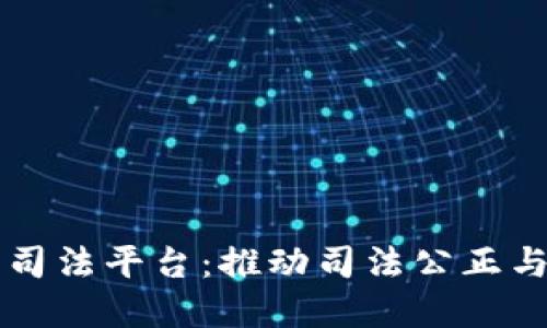 区块链协同司法平台:推动司法公正与透明的未来