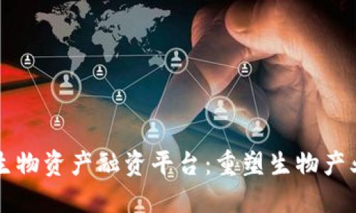 区块链生物资产融资平台:重塑生物产业的未来