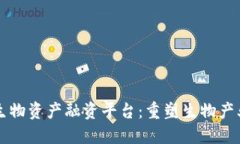 区块链生物资产融资平台：重塑生物产