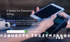 探索浙江区块链医疗平台：革新健康管