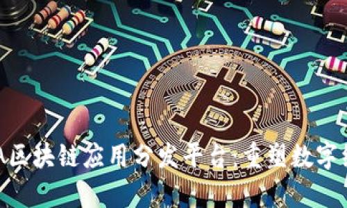 深度解析HFA区块链应用分发平台:重塑数字经济的新生态