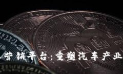 区块链汽车营销平台：重塑汽车产业链