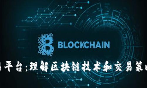 短线合约交易平台:理解区块链技术和交易策略的完美结合