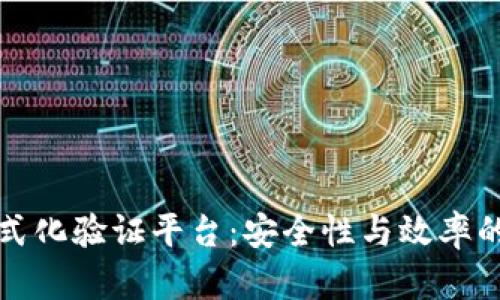 区块链形式化验证平台:安全性与效率的完美结合