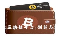 探索曼谷正规区块链平台：创新与机遇