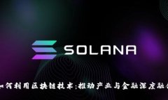 产融平台如何利用区块链技术：推动产