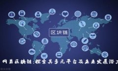  网易区块链：探索其多元平台及未来