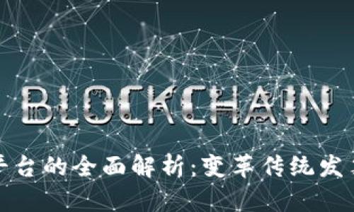 迅链区块链电子发票平台的全面解析:变革传统发票管理的创新解决方案