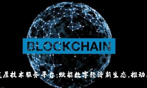 海峡链区块链底层技术服务平台:赋能数字经济新生态,推动区块链应用落地