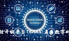 深入探索腾讯区块链开放平台TBAAS：未