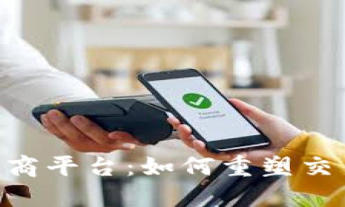 区块链革命下的电商平台:如何重塑交易、保障安全与信任