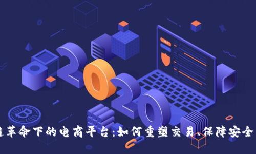 区块链革命下的电商平台:如何重塑交易、保障安全与信任