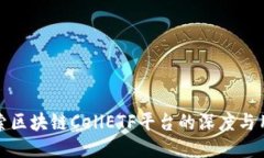 探索区块链CellETF平台的深度与用心