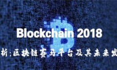 全面解析：区块链赛马平台及其未来发