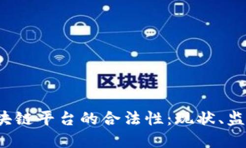 探讨Velas区块链平台的合法性:现状、监管与未来发展