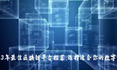 2023年最佳区块链平台推荐：选择适合