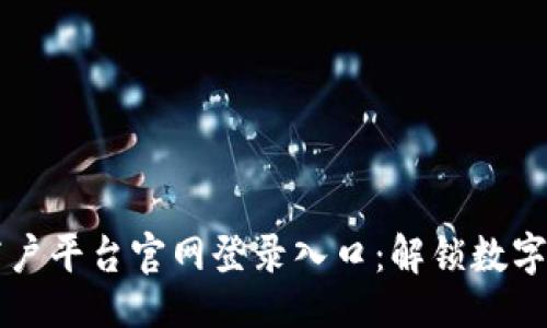 与关键词

云南区块链商户平台官网登录入口：解锁数字新时代的商机