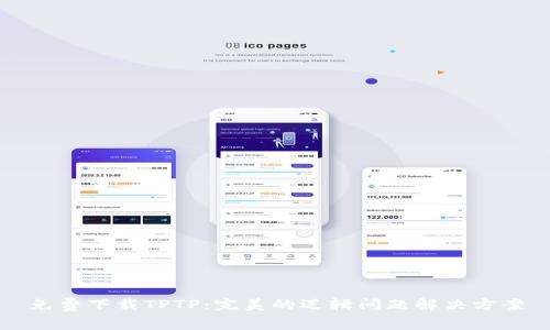 免费下载TPTP：完美的逻辑问题解决方案
