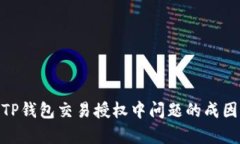  深入解析：TP钱包交易授权中问题的成