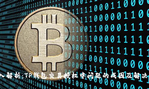  深入解析：TP钱包交易授权中问题的成因及解决方案