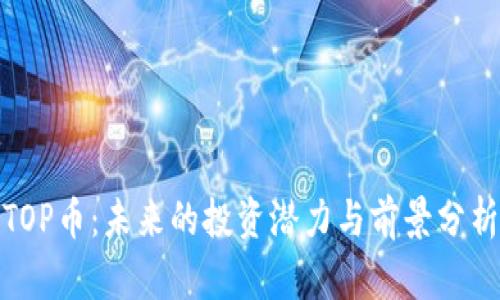 TOP币：未来的投资潜力与前景分析