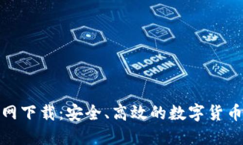 TP交易所官网下载：安全、高效的数字货币交易新选择