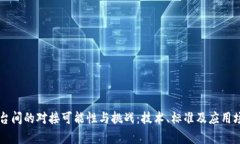 不同区块链平台间的对接可能性与挑战