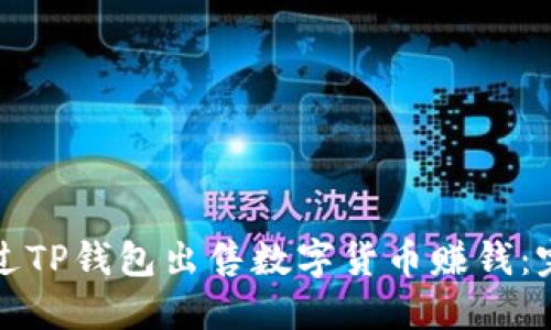 如何通过TP钱包出售数字货币赚钱：完整指南