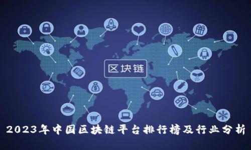 2023年中国区块链平台排行榜及行业分析