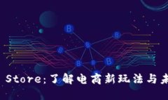 揭秘TP Store：了解电商新玩法与未来趋势